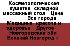 Косметологическая кушетка, складной массажный стол › Цена ­ 4 000 - Все города Медицина, красота и здоровье » Другое   . Новгородская обл.,Великий Новгород г.